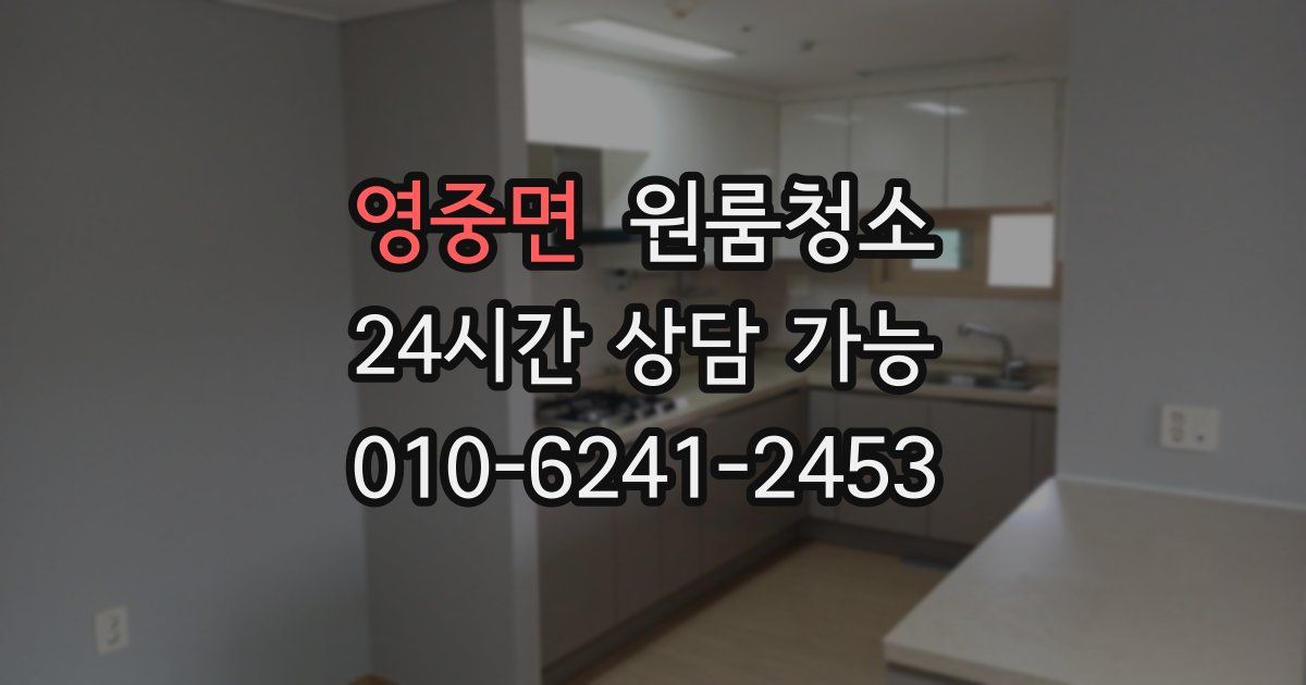 영중면 입주청소