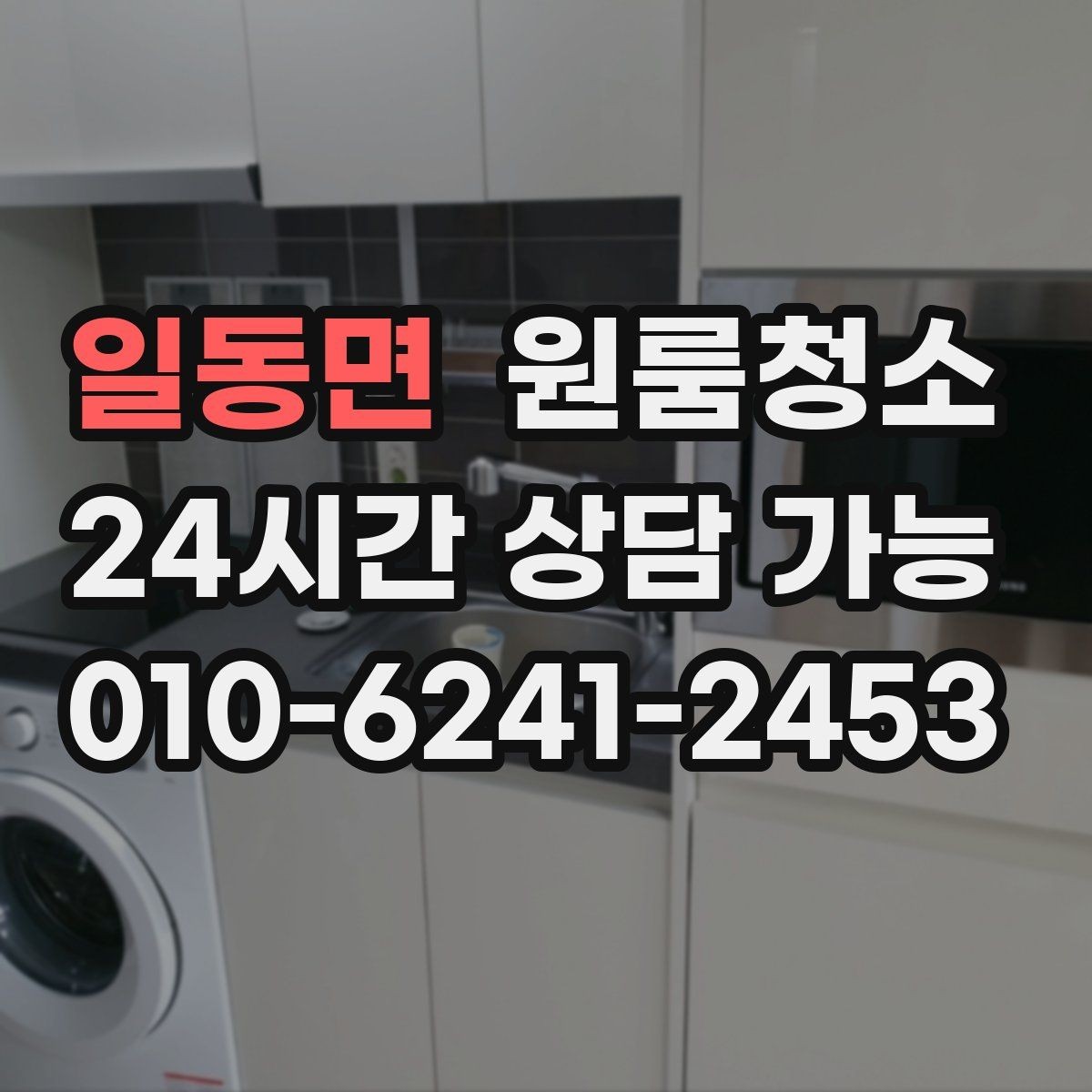 일동면 원룸청소 오늘 바로 진행할 때 준비할 것