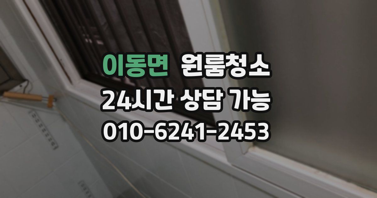 이동면 입주청소