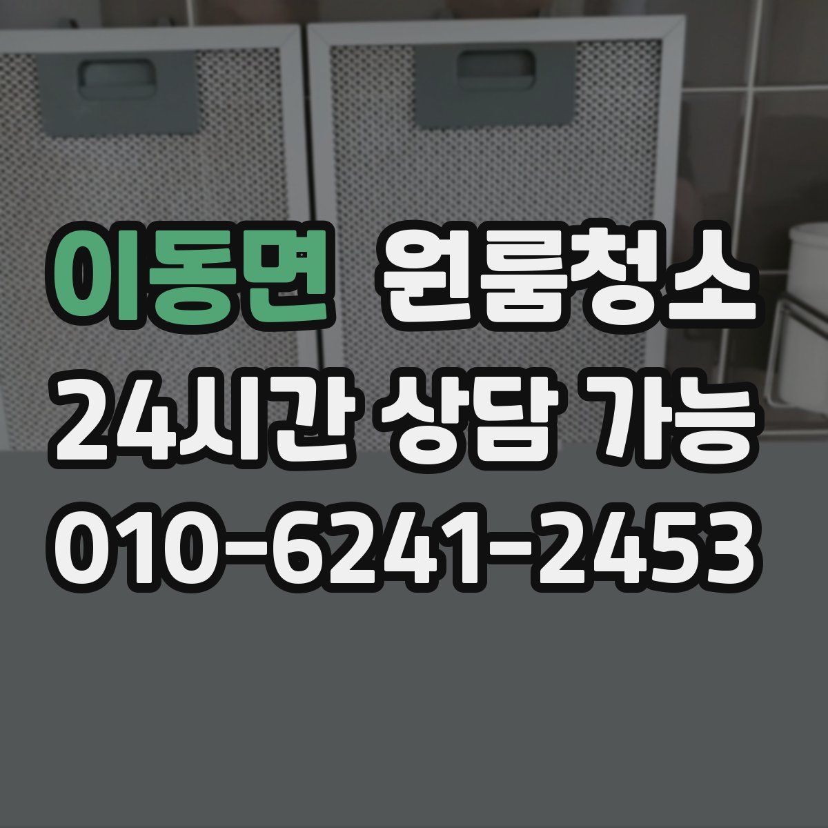 이동면 원룸청소