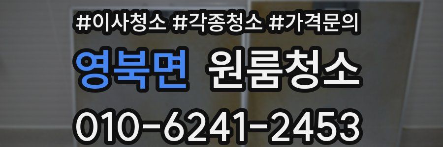 영북면 이사청소