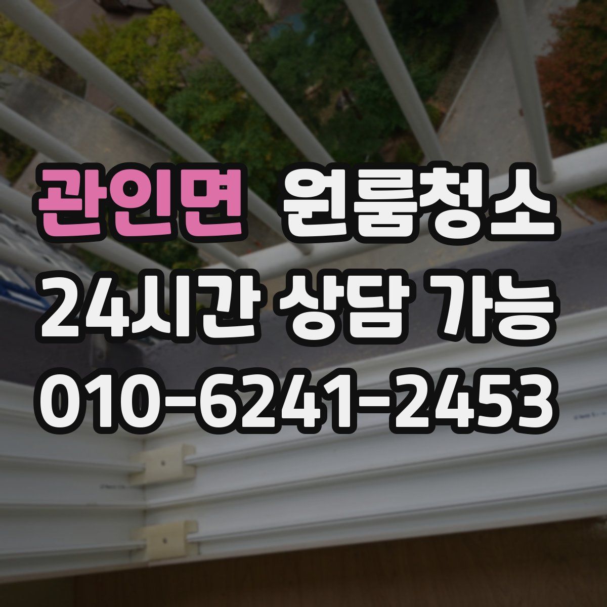 관인면 원룸청소