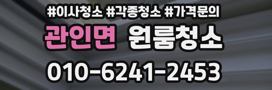 관인면 이사청소