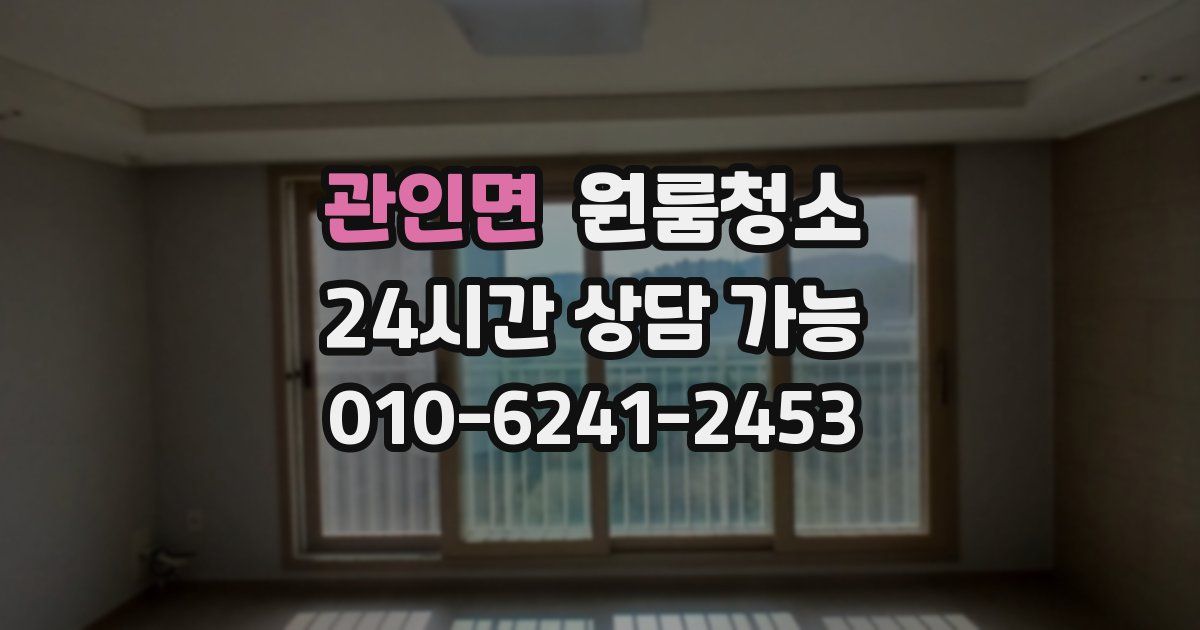 관인면 입주청소