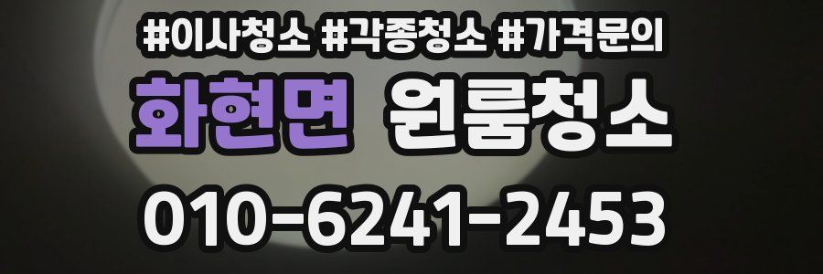 화현면 이사청소