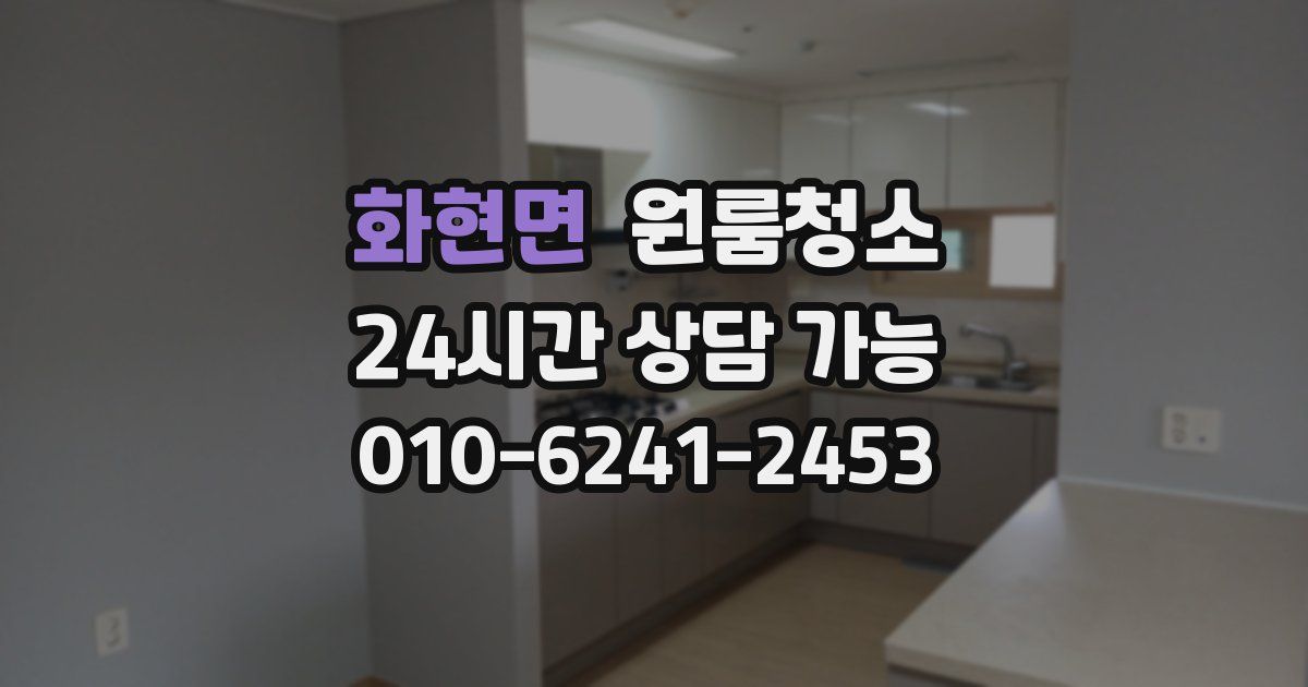 화현면 입주청소