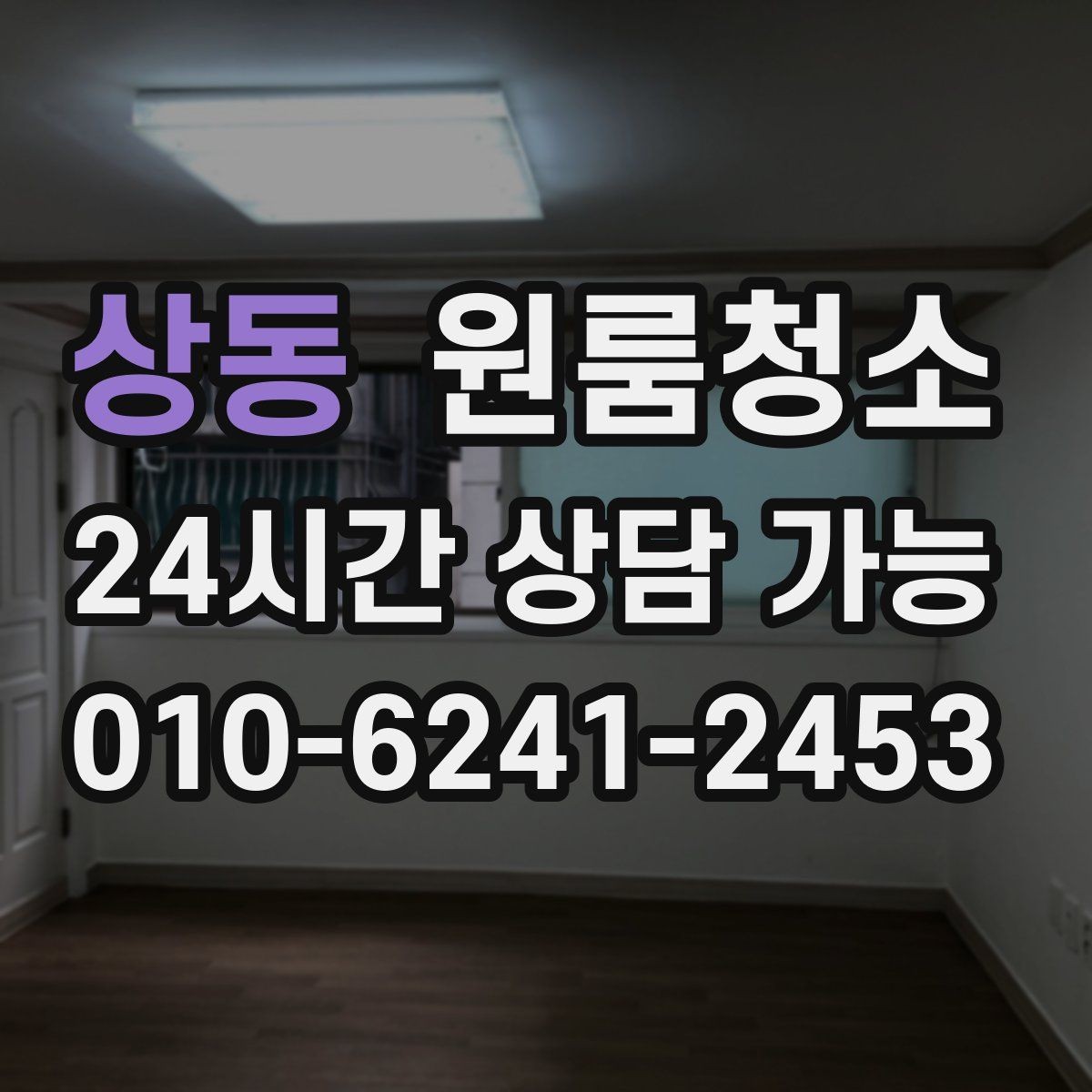 상동 원룸청소 가전 자리만 정리해도 만족이 큰 이유
