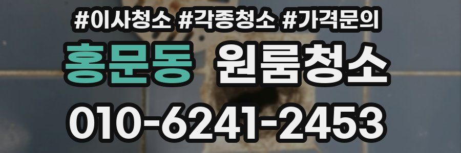 홍문동 이사청소