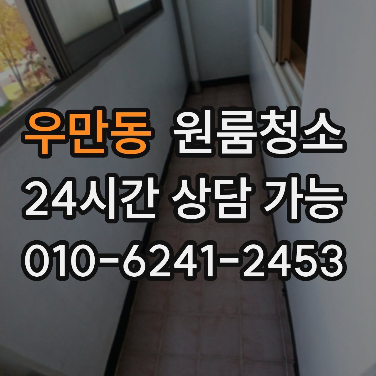 우만동 원룸청소