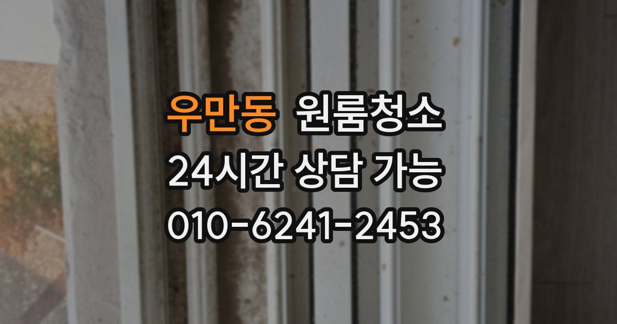 우만동 입주청소