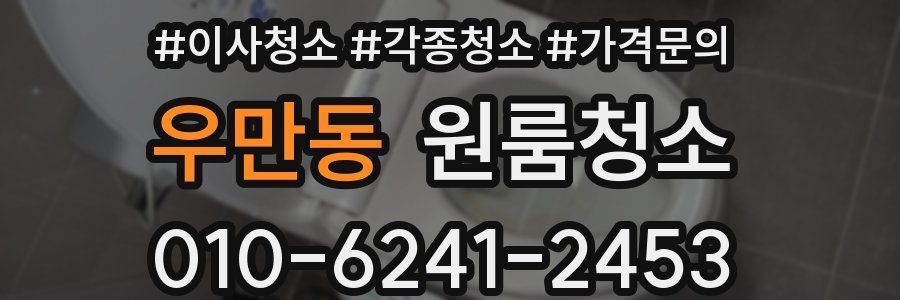 우만동 이사청소