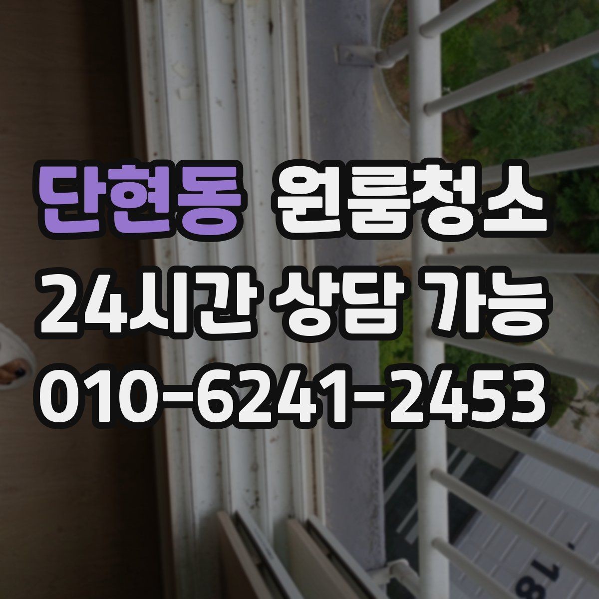 단현동 원룸청소 공사장 인근 원룸 먼지 정리 요령
