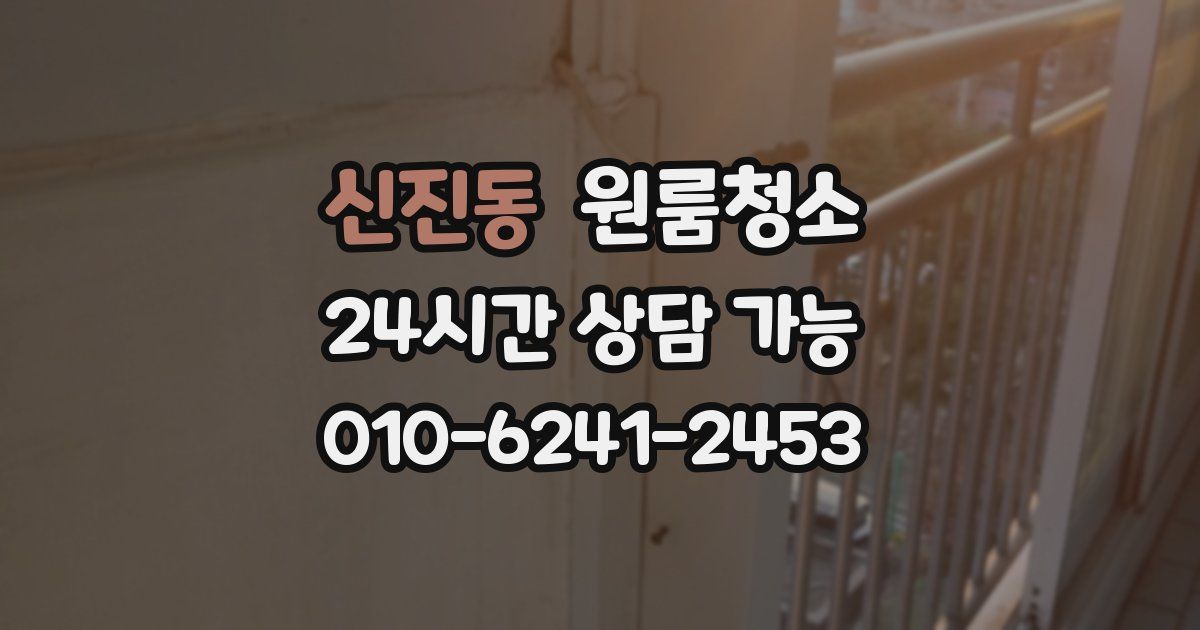 신진동 입주청소