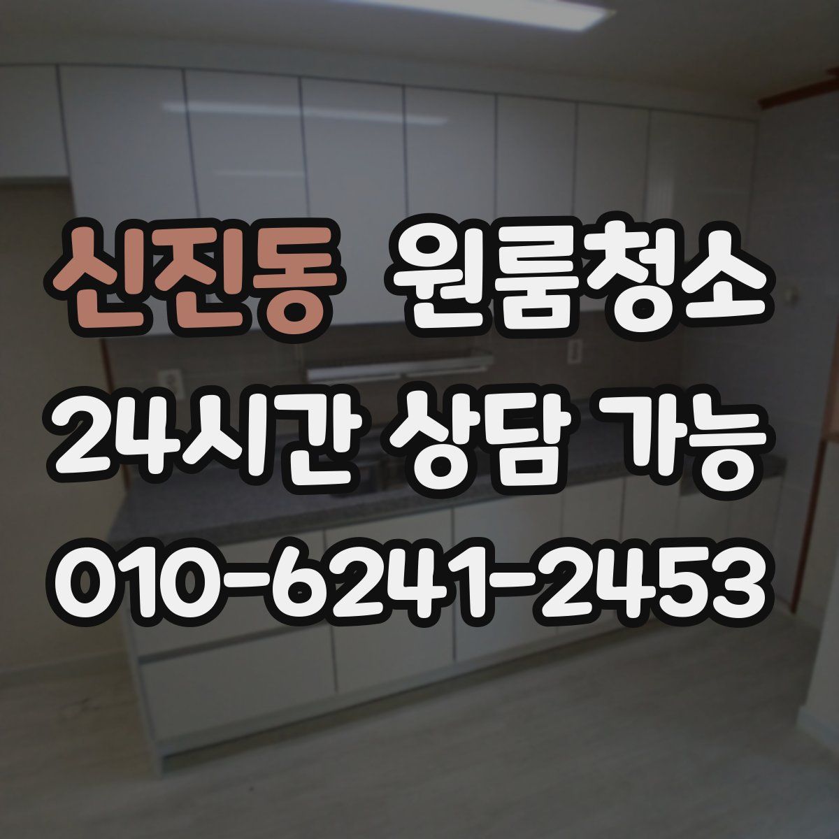 신진동 원룸청소