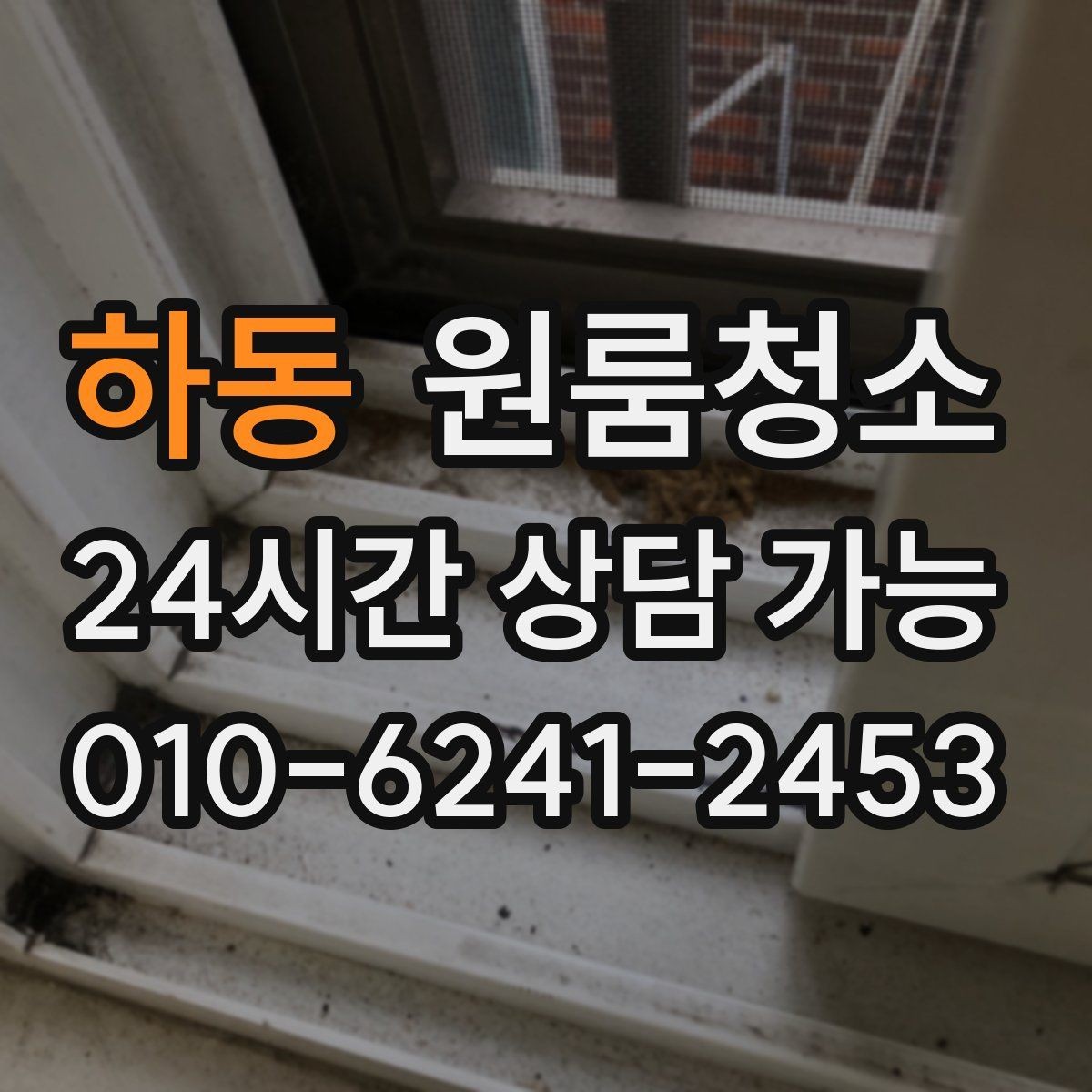 하동 원룸청소 이사 당일 아침 시간을 아끼는 방법