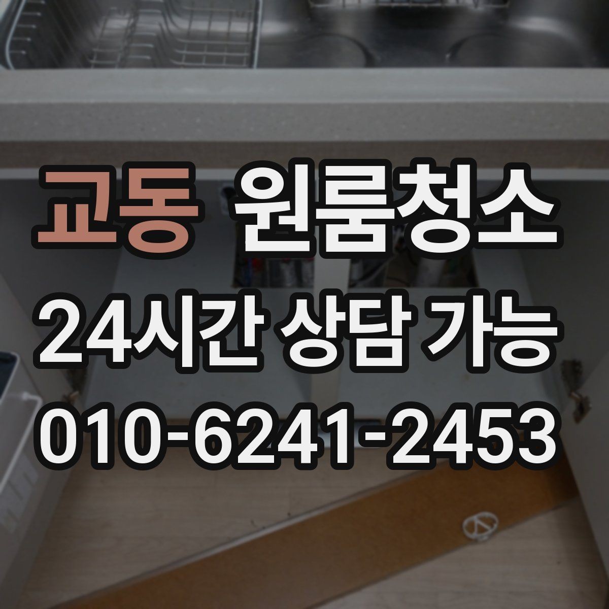 교동 원룸청소 창문 유리보다 창틀이 더 중요한 이유