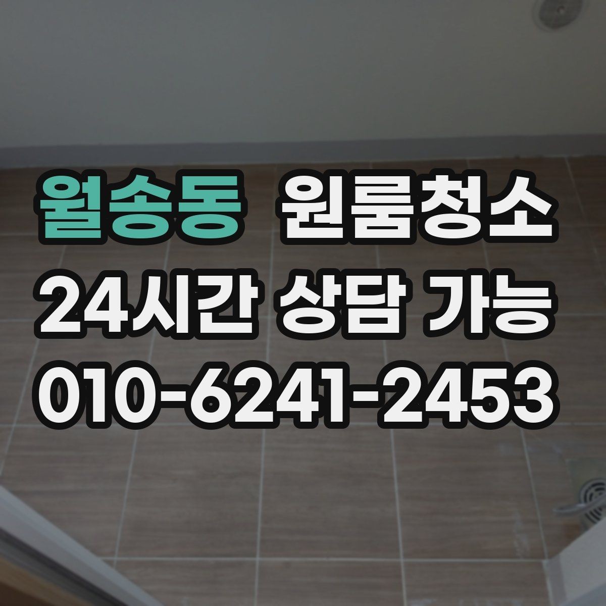 월송동 원룸청소 복층 원룸 아래층 위층 정리 순서