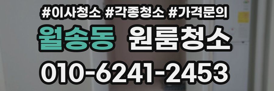 월송동 이사청소