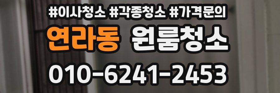 연라동 이사청소
