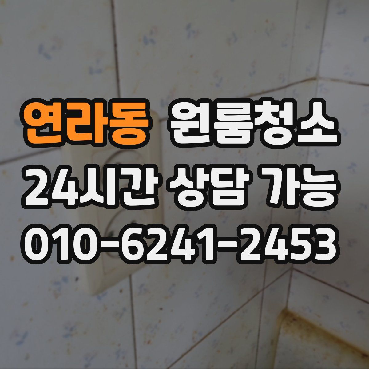 연라동 원룸청소