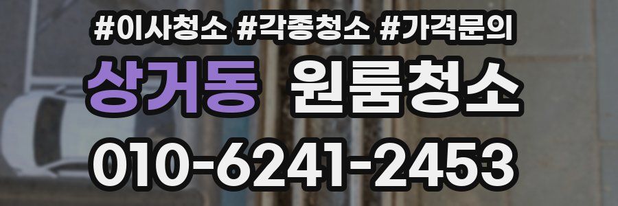 상거동 이사청소