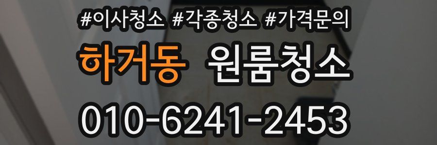 하거동 이사청소