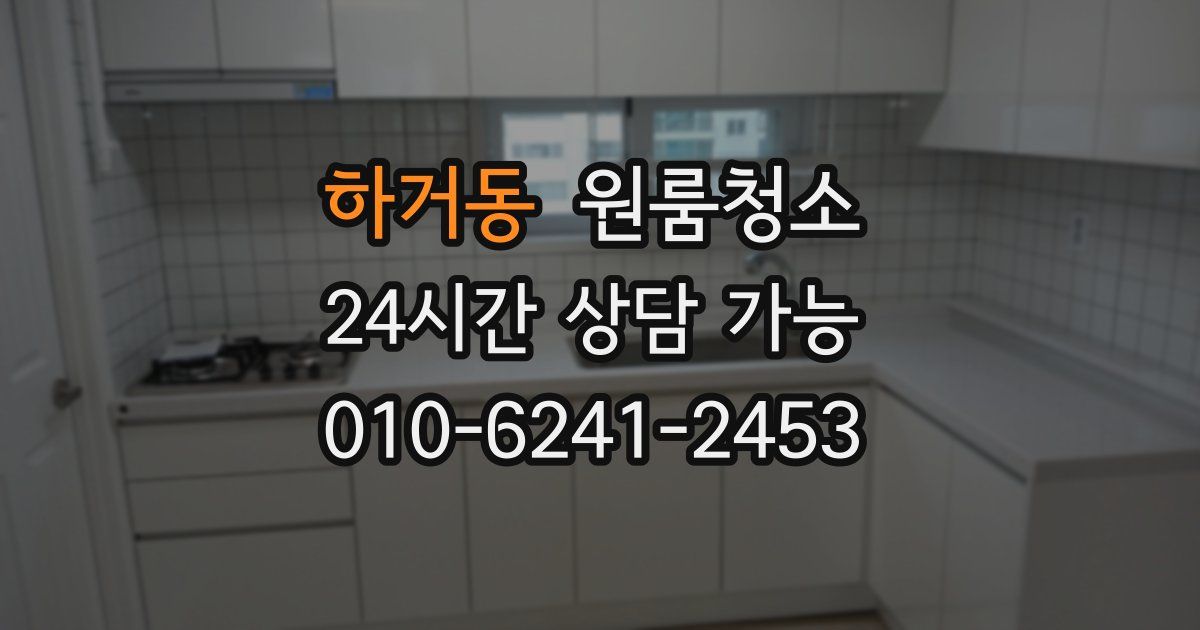 하거동 입주청소