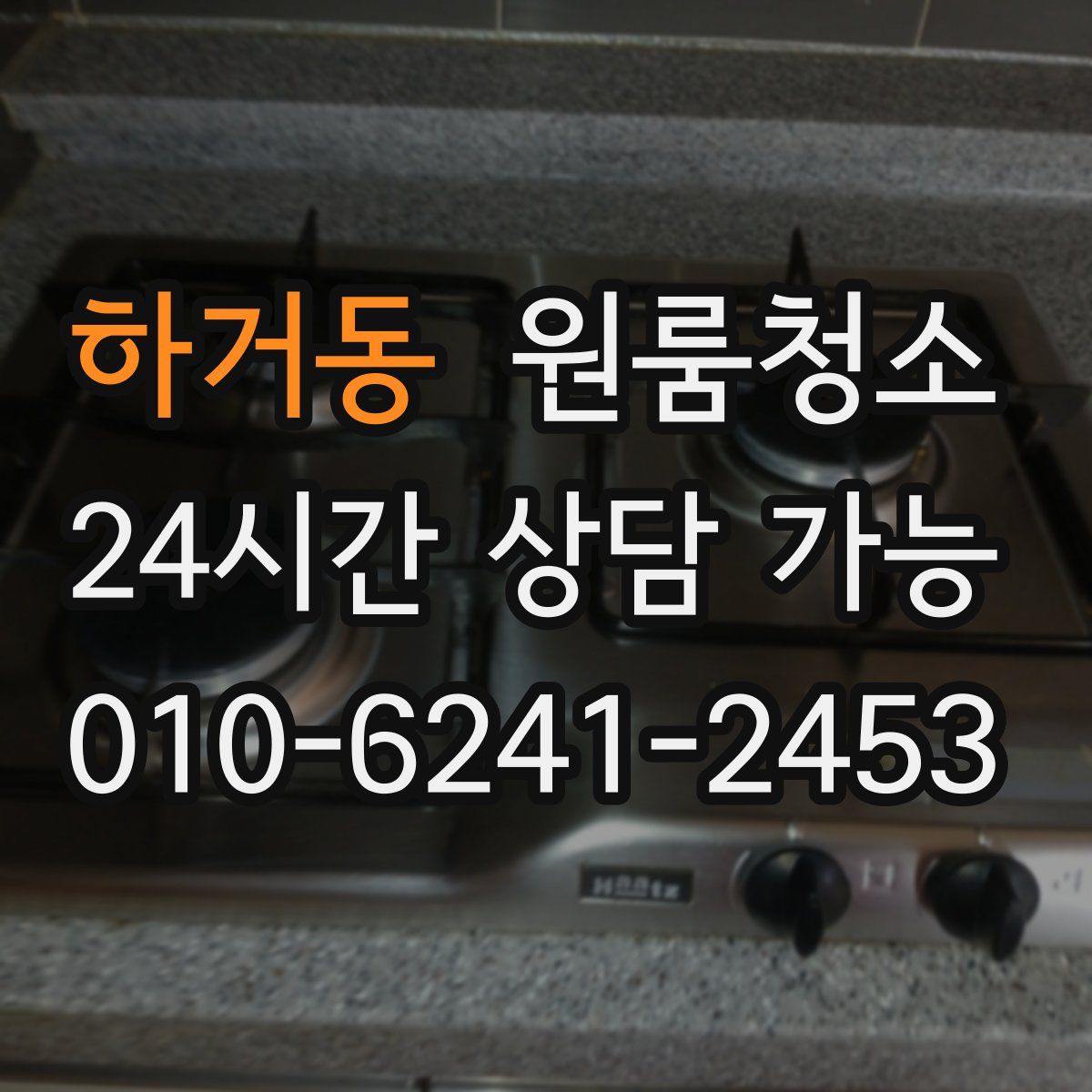 하거동 원룸청소