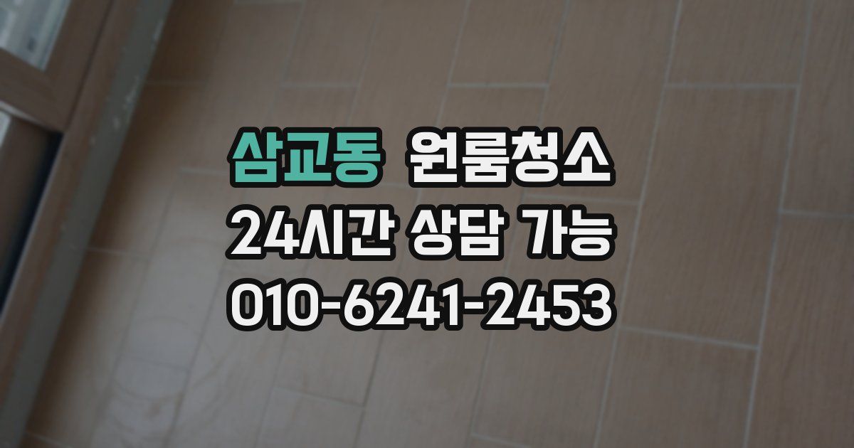 삼교동 입주청소