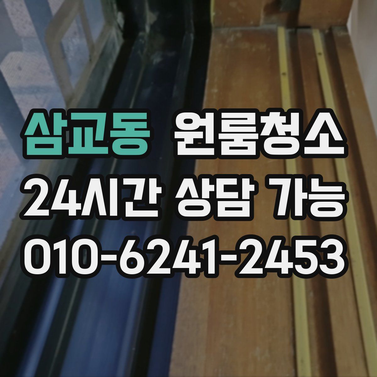 삼교동 원룸청소