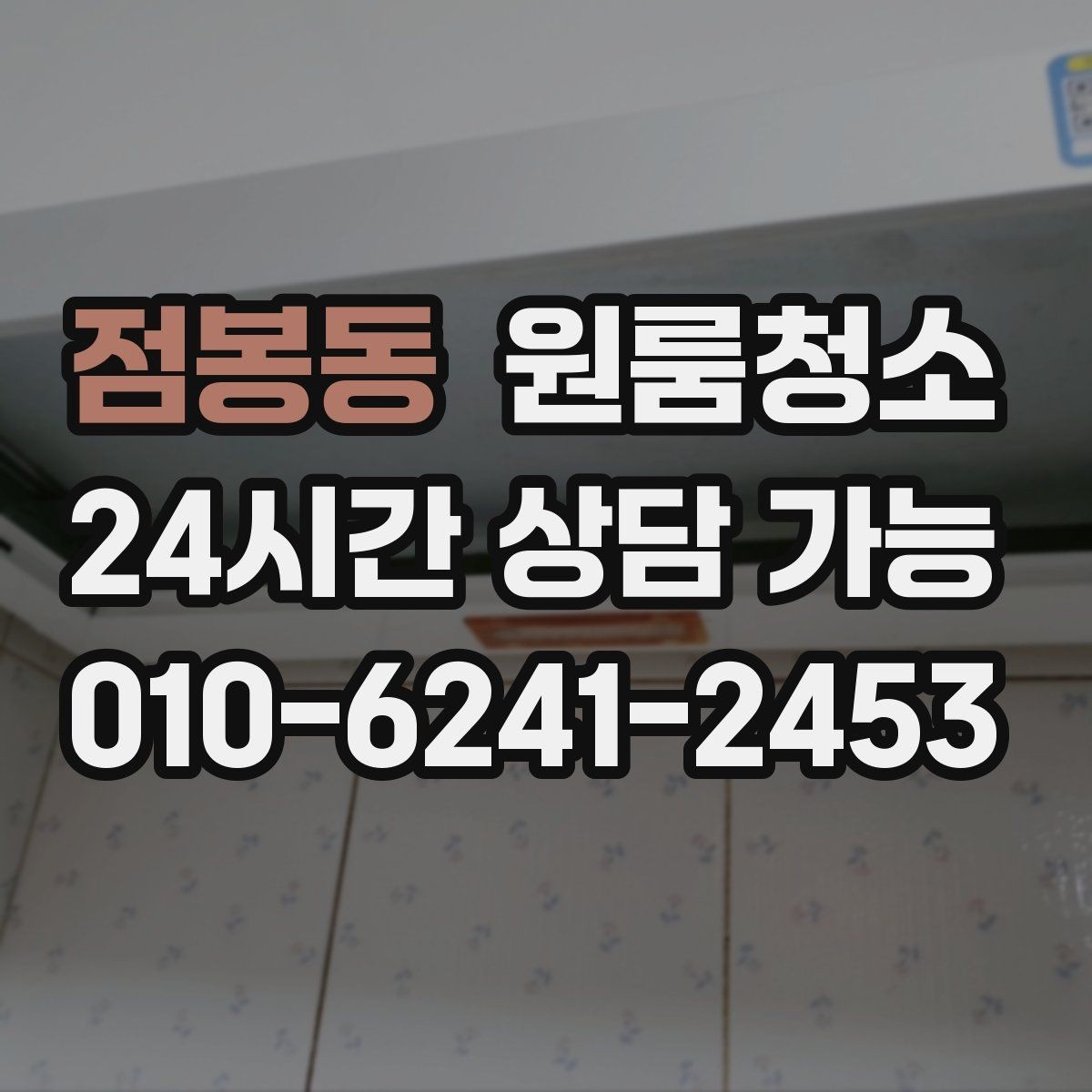 점봉동 원룸청소 거울과 수전 물자국 정리 팁