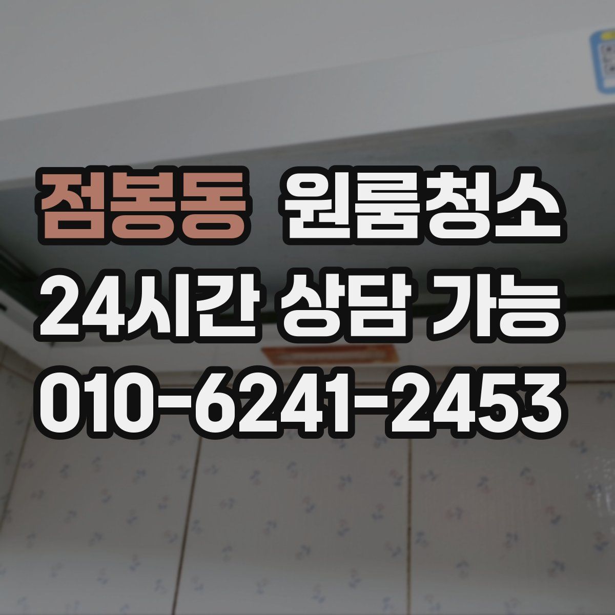 점봉동 원룸청소