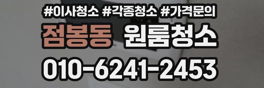 점봉동 이사청소