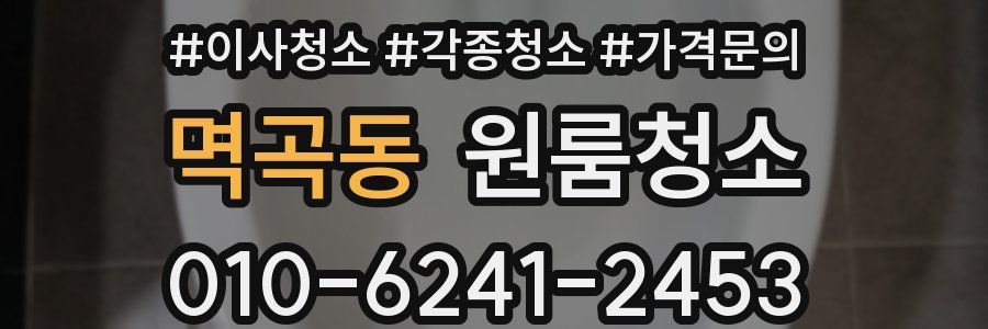 멱곡동 이사청소