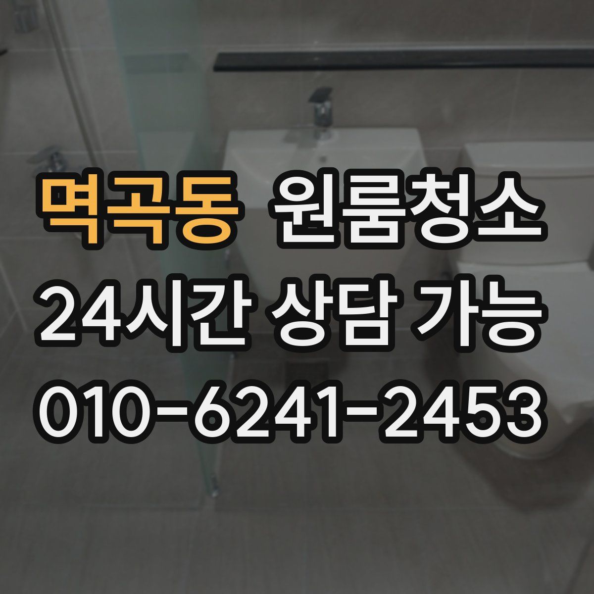 멱곡동 원룸청소