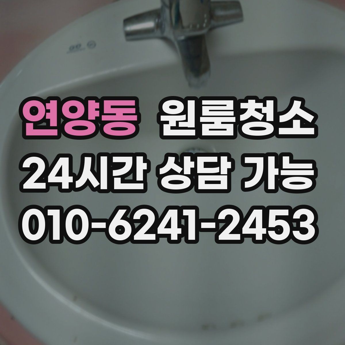 연양동 원룸청소 싱크대 하부 공간이 찝찝할 때
