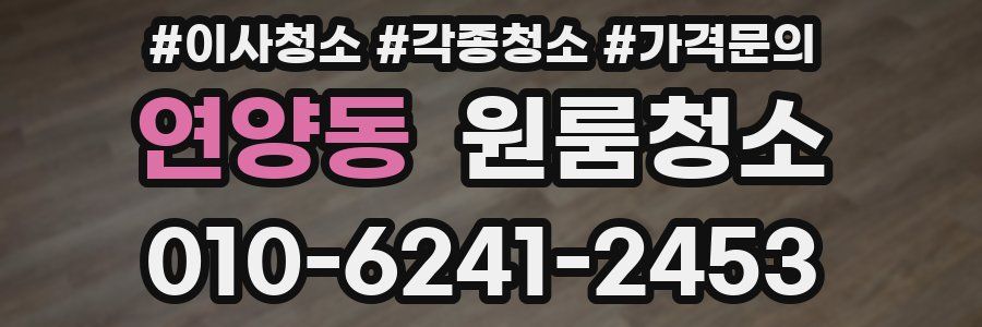 연양동 이사청소