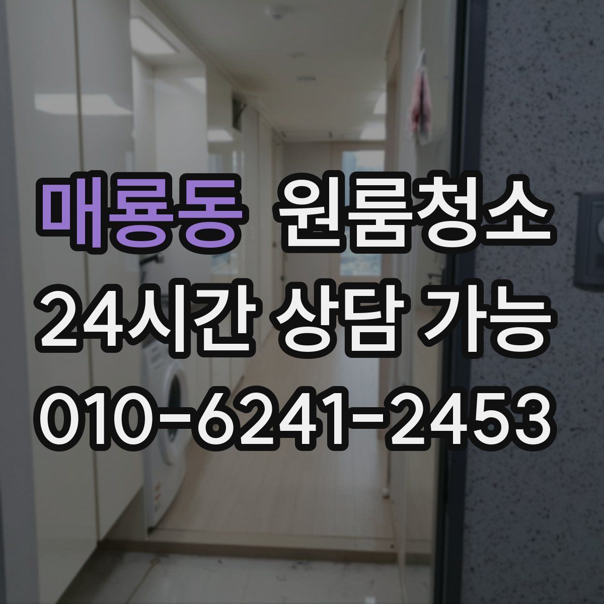 매룡동 원룸청소