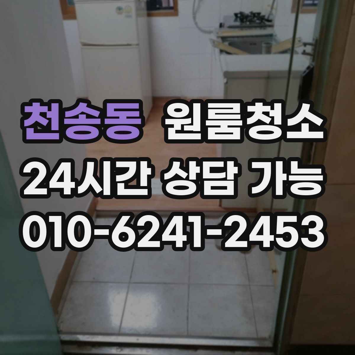 천송동 원룸청소 퇴거 전 집 상태를 깔끔해 보이게 하는 방법