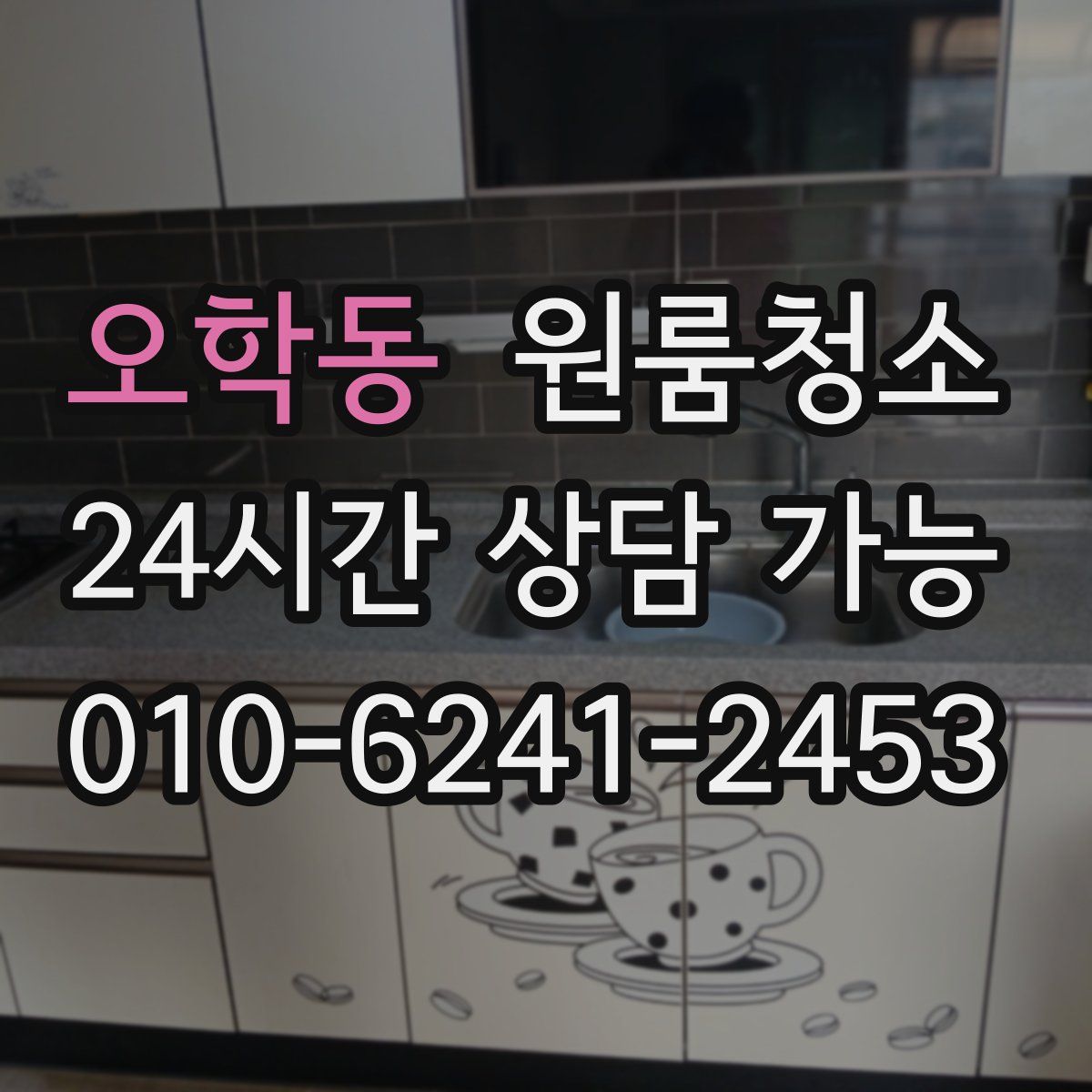 오학동 원룸청소