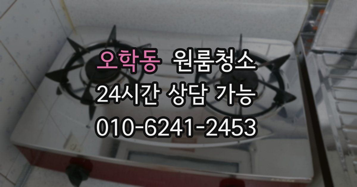 오학동 입주청소