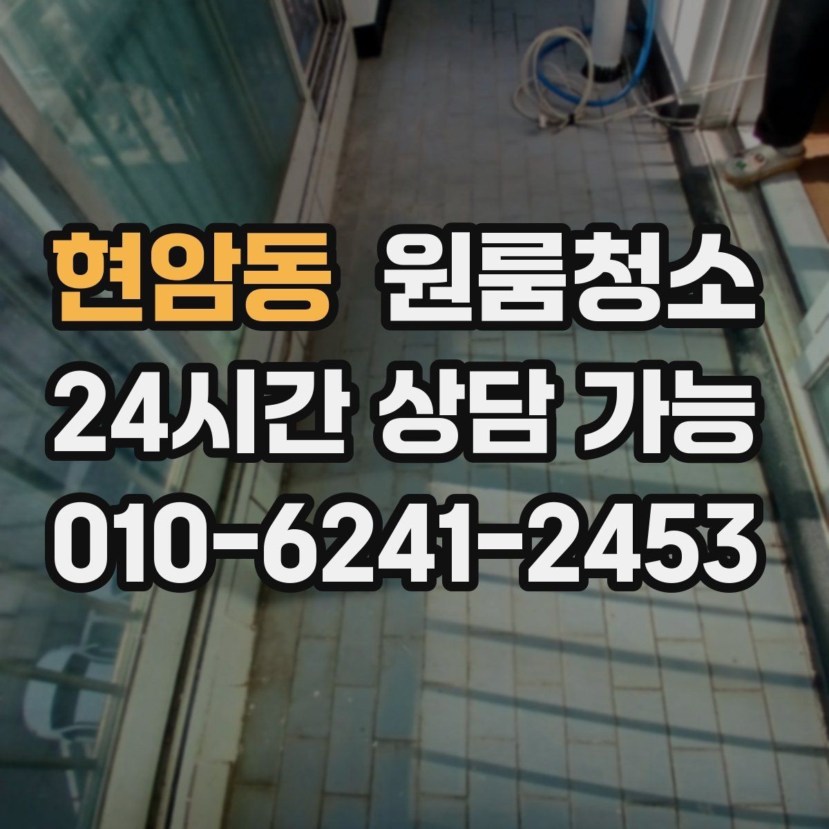현암동 원룸청소 베란다 있는 원룸은 어디부터 정리할까