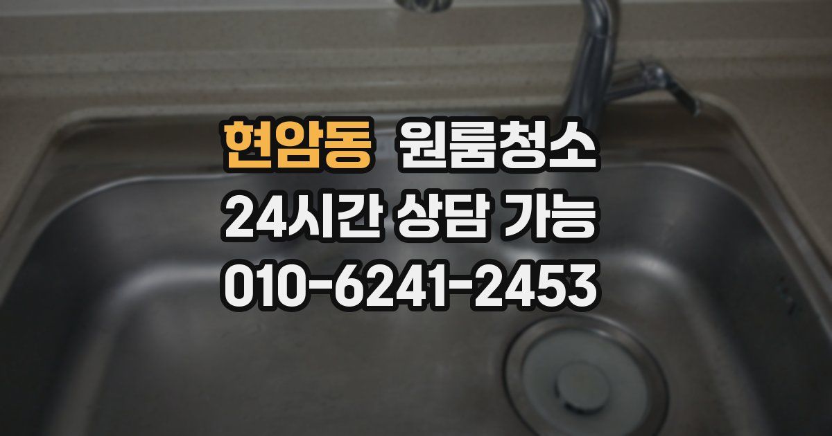 현암동 입주청소