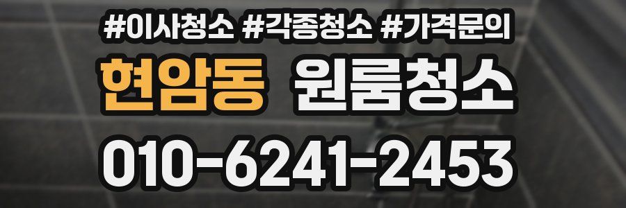 현암동 이사청소