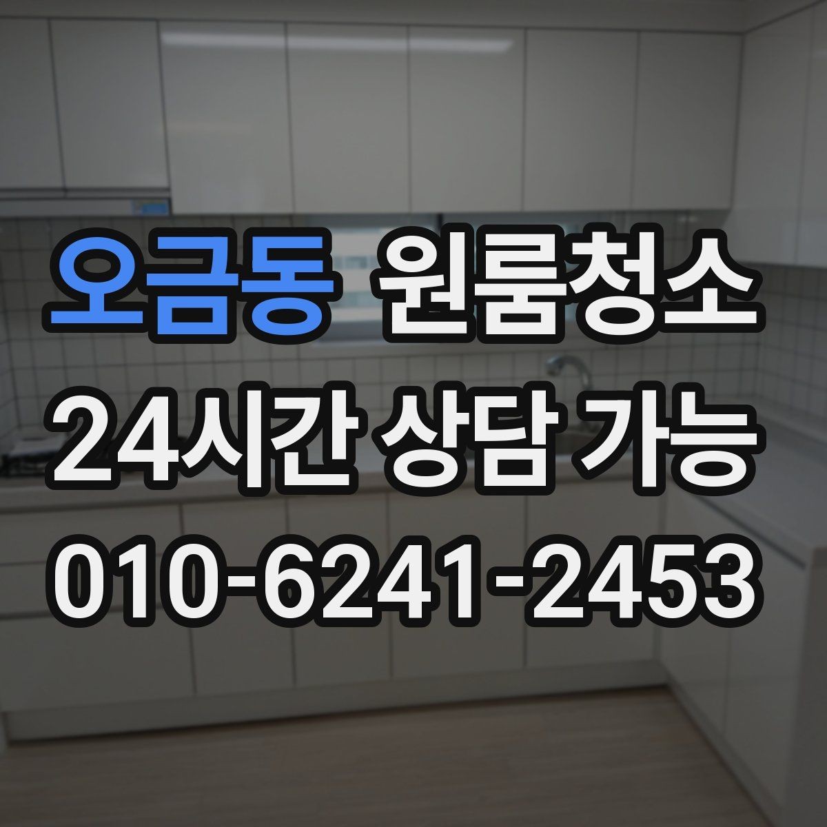 오금동 원룸청소 퇴거 당일 실수 줄이는 마무리 요령