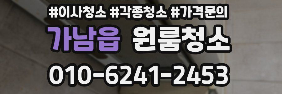 가남읍 이사청소