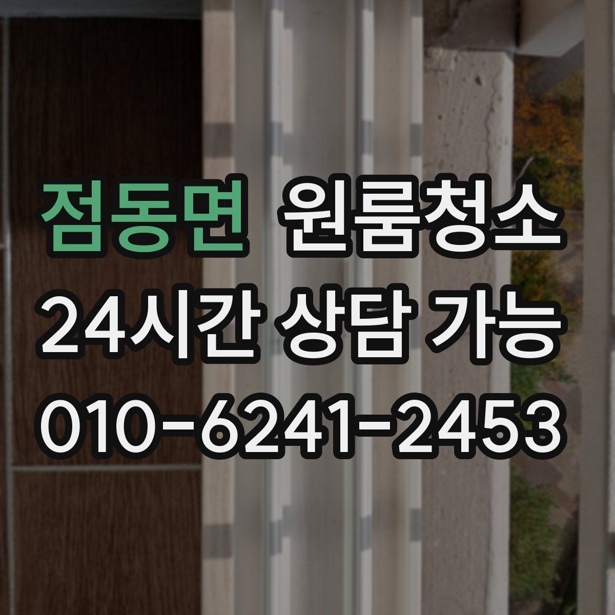 점동면 원룸청소