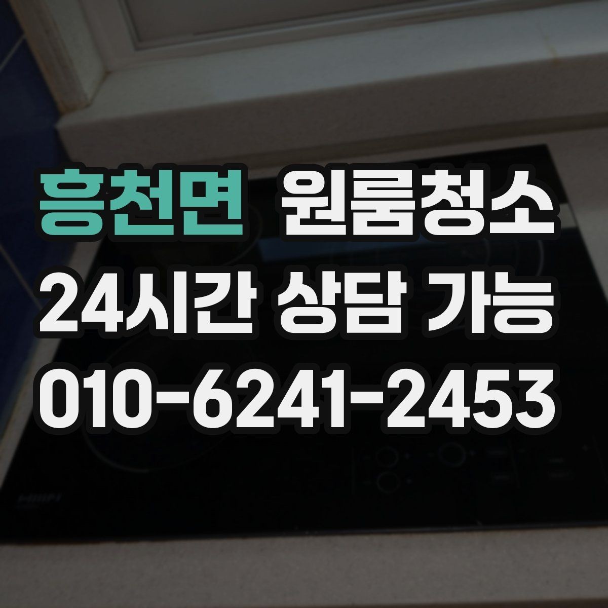 흥천면 원룸청소 반려동물 털이 남는 집 정리 포인트