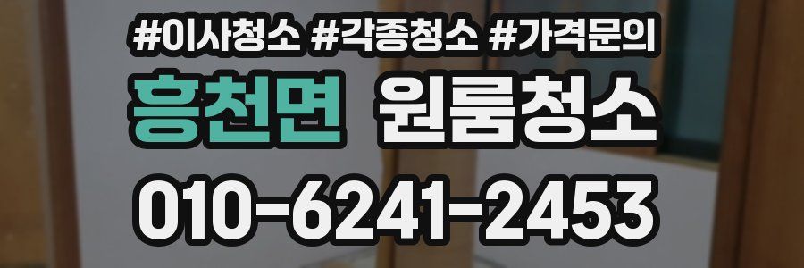 흥천면 이사청소