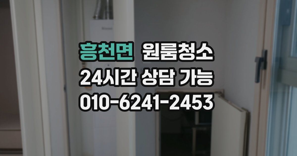 흥천면 입주청소